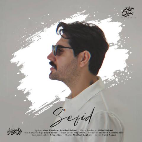 دانلود آهنگ برای من تو همونی که میخواستم از اولش Milad Babaei Sefid Musicya.ir دانلود آهنگ برای من تو همونی که میخواستم از اولش